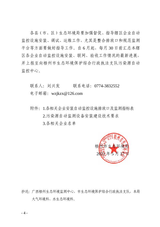 关于推进我市2021年重点排污单位安装自动监控设施的通知.pdf