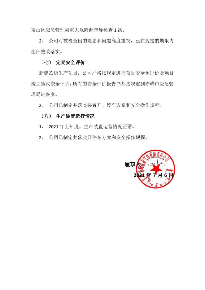 赤峰联谊气体有限责任公司主要负责人履职报告.pdf