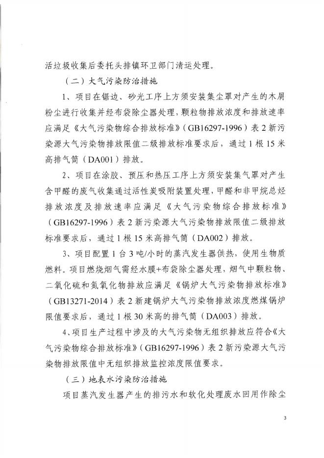 来环审[2022]122号--来宾市生态环境局关于广西金秀大瑶山竹木生态循环经济产业园（一期）-振忠木业生态板加工项目环境影响报告表的批复.pdf