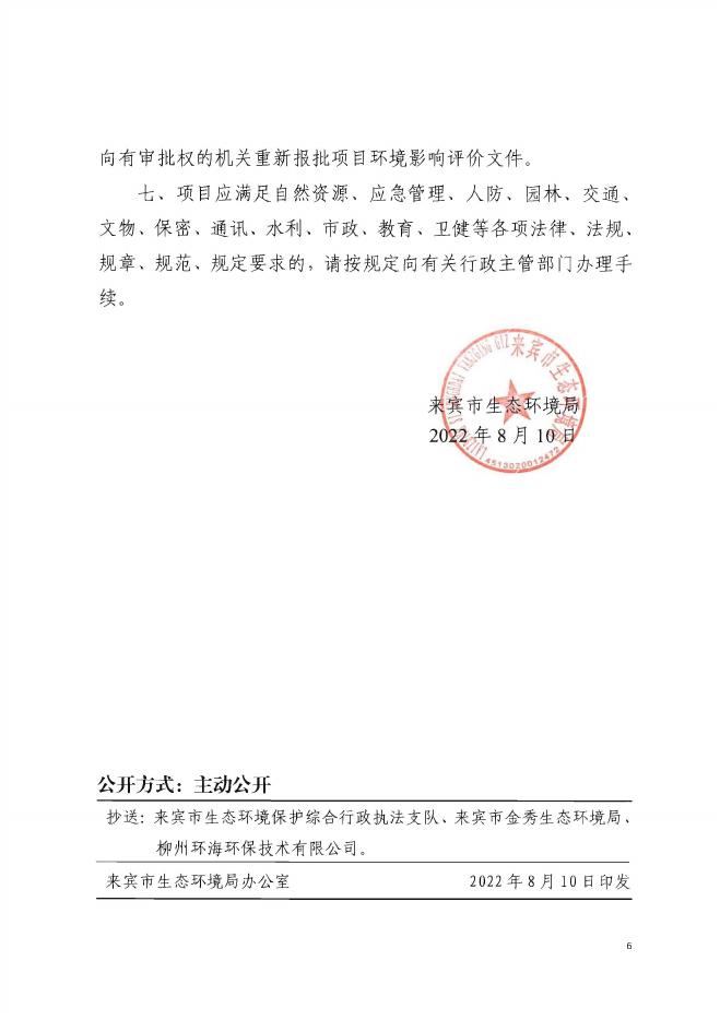 来环审[2022]122号--来宾市生态环境局关于广西金秀大瑶山竹木生态循环经济产业园（一期）-振忠木业生态板加工项目环境影响报告表的批复.pdf