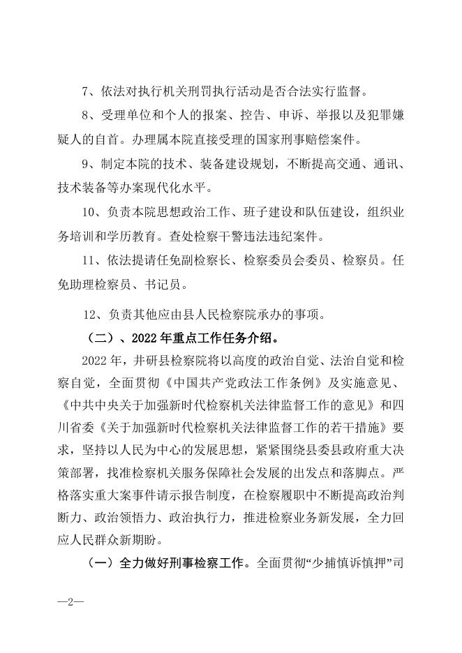 2022年检察院部门预算公开编制说明.doc