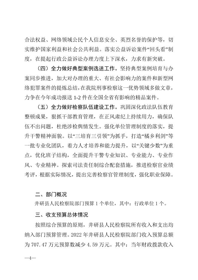 2022年检察院部门预算公开编制说明.doc