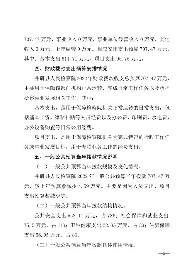 2022年检察院部门预算公开编制说明.doc