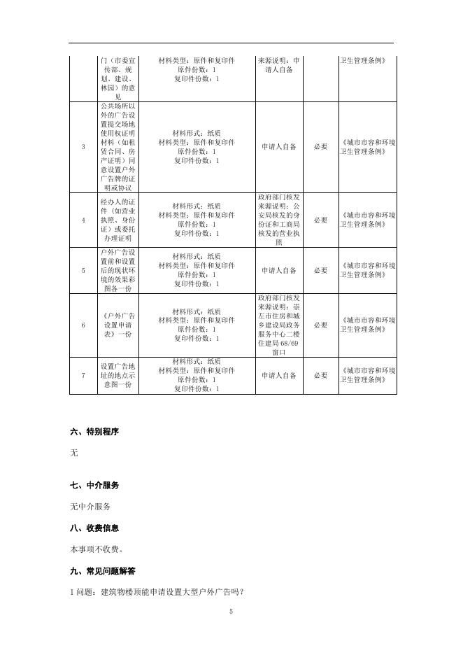 设置大型户外广告及在城市建筑物、设施上悬挂、张贴宣传品审批办事指南.doc