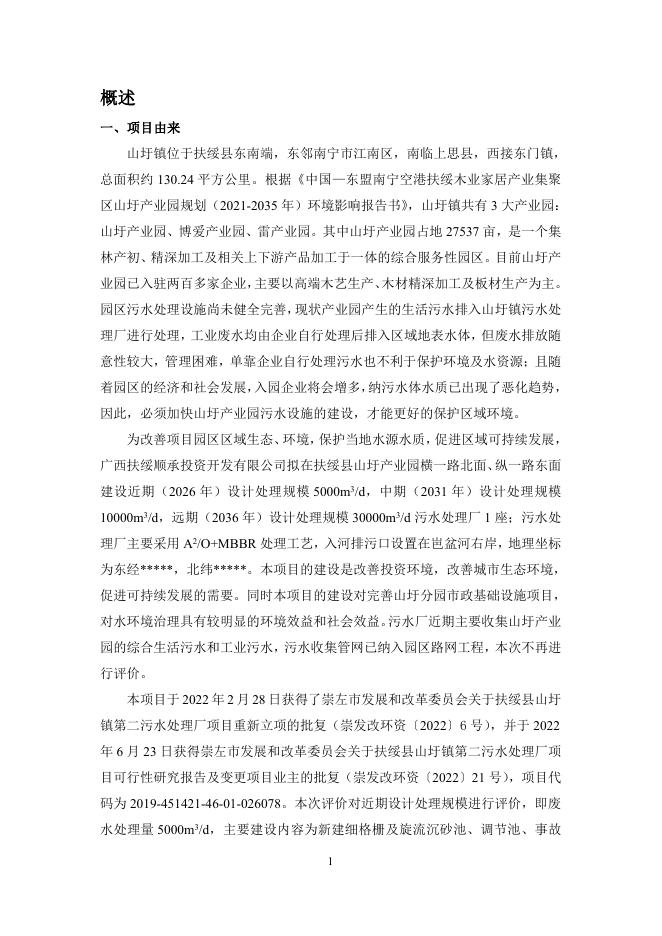 扶绥县山圩镇第二污水处理厂项目环境影响报告书（公示本）.pdf