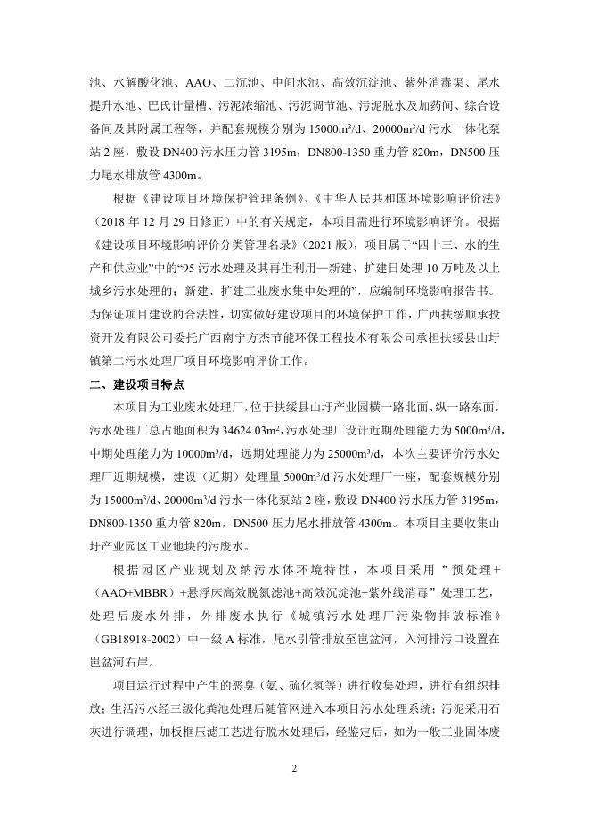 扶绥县山圩镇第二污水处理厂项目环境影响报告书（公示本）.pdf