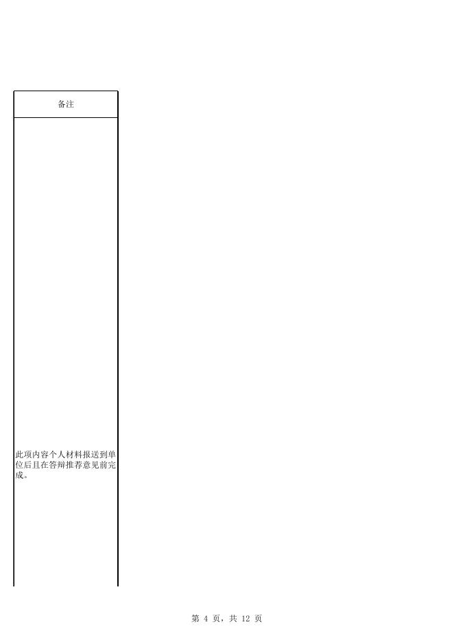 23.职称申报材料审核记录表（中小学教师系列）.xlsx
