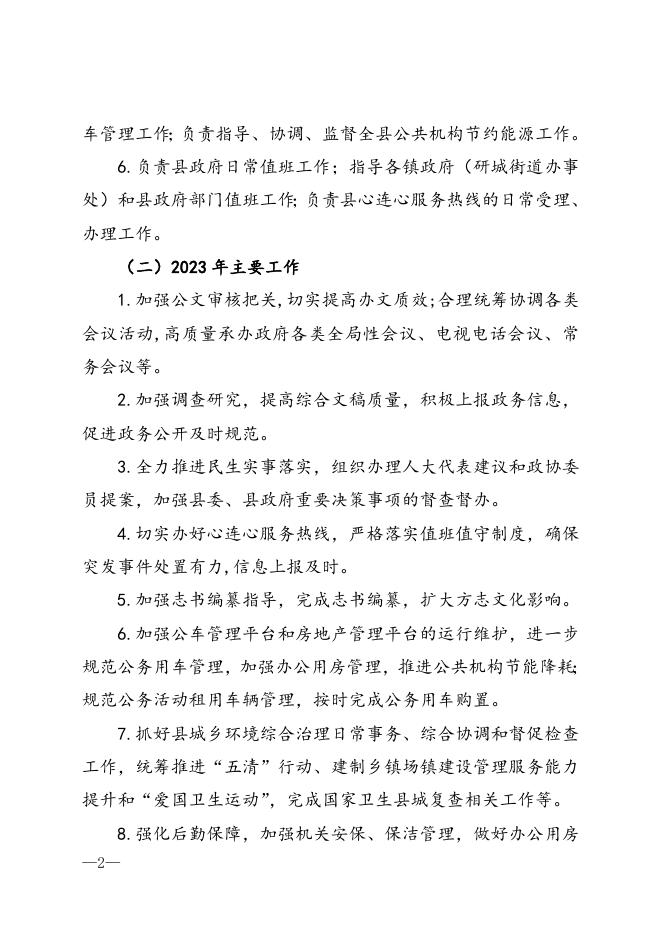 附件2.关于井研县人民政府办公室（本级）2023年部门预算编制的说明.doc