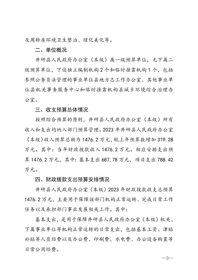 附件2.关于井研县人民政府办公室（本级）2023年部门预算编制的说明.doc