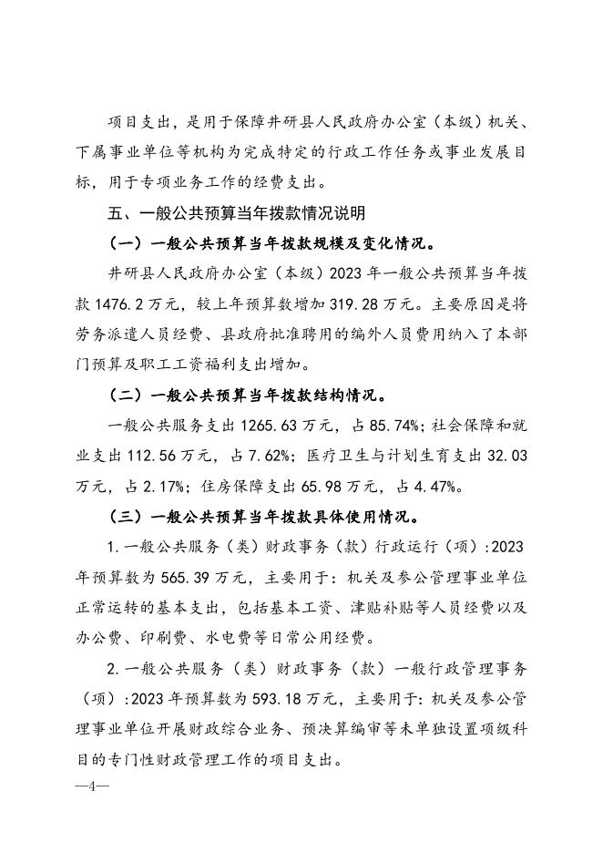 附件2.关于井研县人民政府办公室（本级）2023年部门预算编制的说明.doc