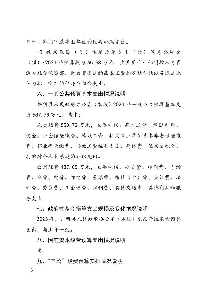附件2.关于井研县人民政府办公室（本级）2023年部门预算编制的说明.doc
