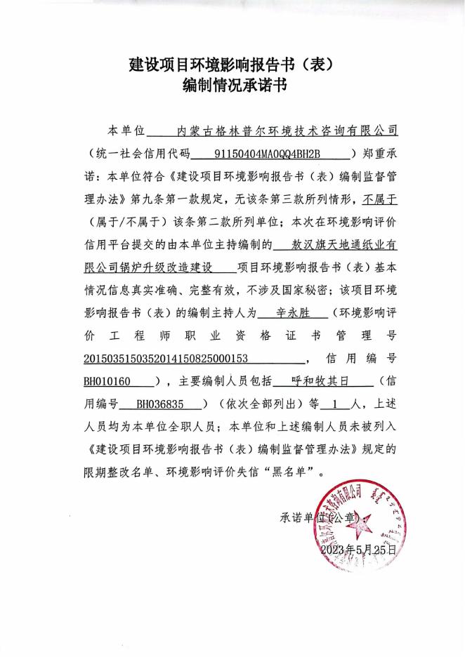 敖汉旗天地通纸业有限公司锅炉升级改造建设项目（公示版）.pdf