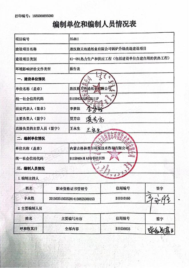 敖汉旗天地通纸业有限公司锅炉升级改造建设项目（公示版）.pdf
