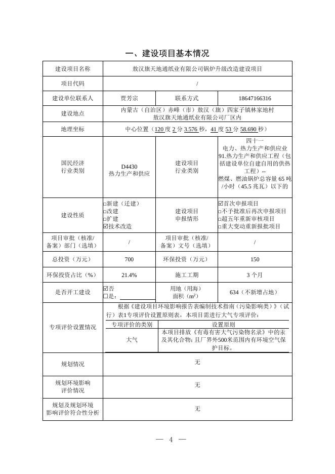 敖汉旗天地通纸业有限公司锅炉升级改造建设项目（公示版）.pdf