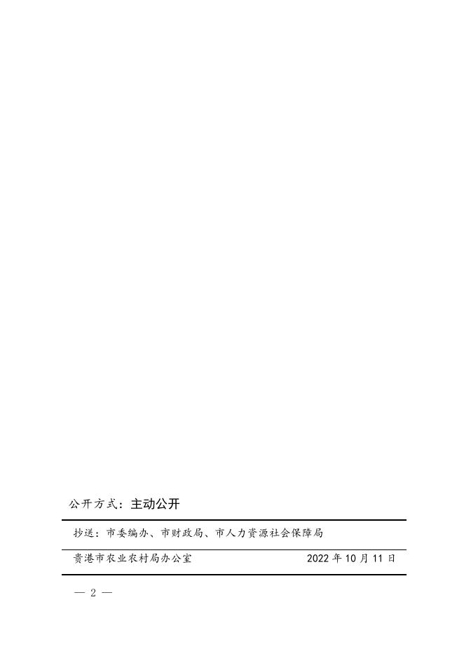 贵农局党组干〔2022〕2号 中共贵港市农业农村局党组关于韦祖平同志退休的通知.docx
