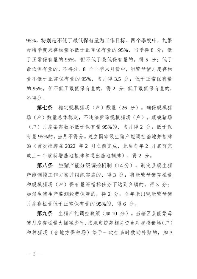 附件2：贵港市生猪产能调控政策落实情况考核实施细则.doc