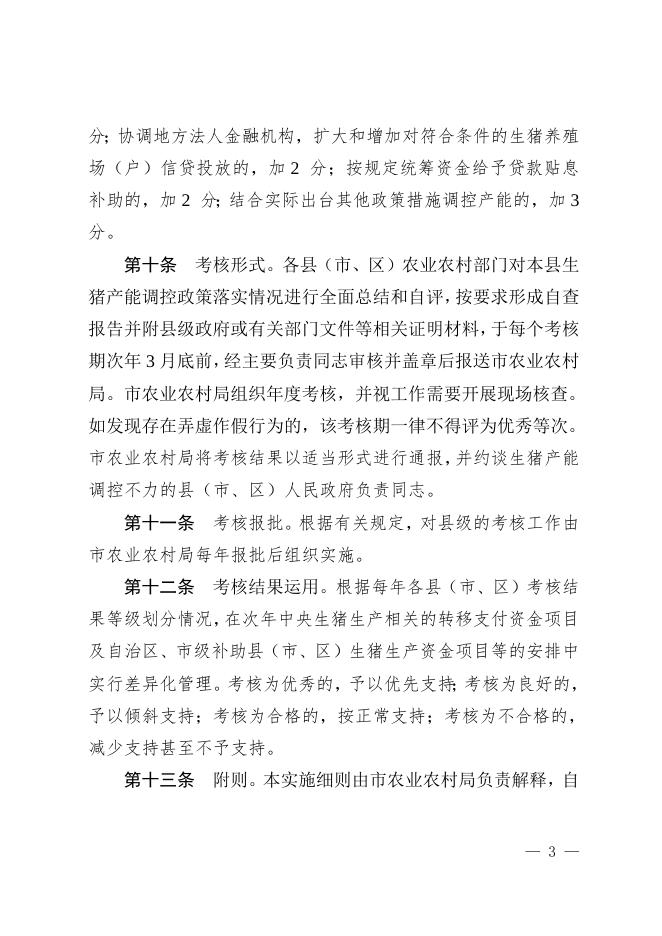 附件2：贵港市生猪产能调控政策落实情况考核实施细则.doc