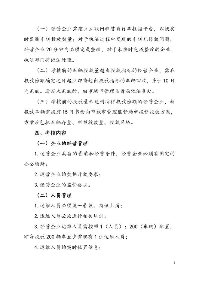 附件3.玉林市中心城区互联网租赁自行车经营企业监督考核管理方案（征求意见稿）.doc