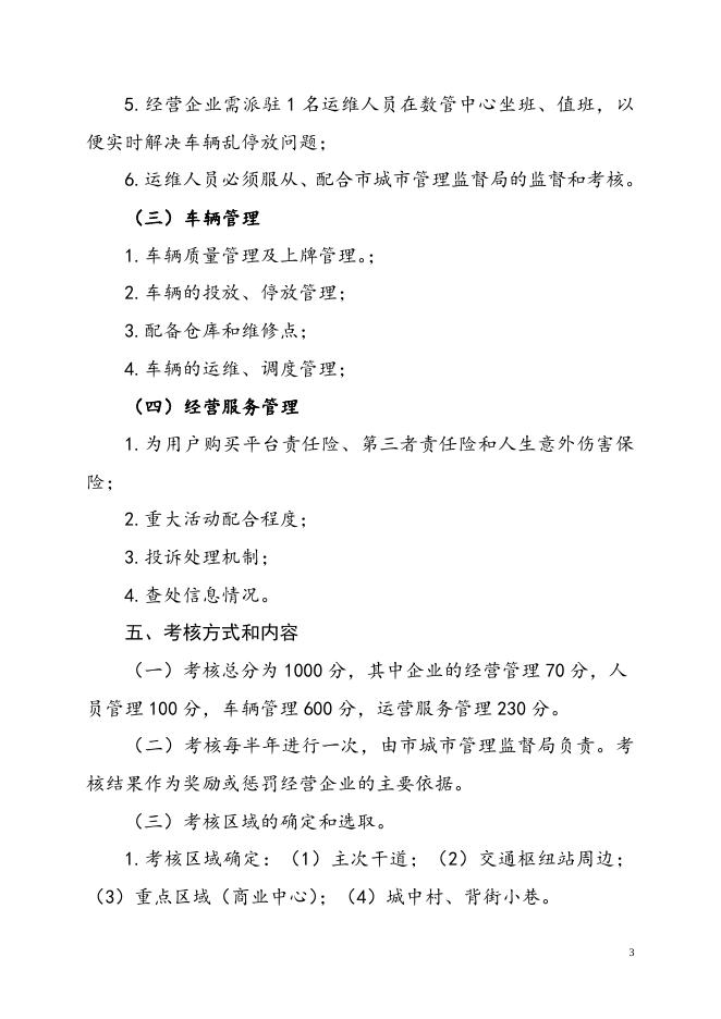 附件3.玉林市中心城区互联网租赁自行车经营企业监督考核管理方案（征求意见稿）.doc