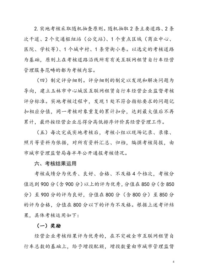 附件3.玉林市中心城区互联网租赁自行车经营企业监督考核管理方案（征求意见稿）.doc