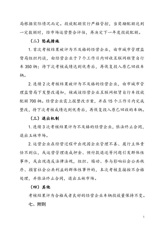 附件3.玉林市中心城区互联网租赁自行车经营企业监督考核管理方案（征求意见稿）.doc