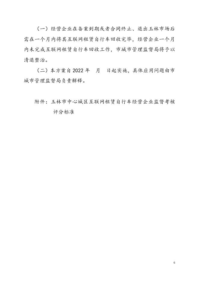 附件3.玉林市中心城区互联网租赁自行车经营企业监督考核管理方案（征求意见稿）.doc