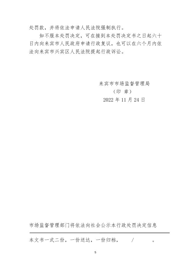 来宾市市场监督管理局行政处罚决定书（来市监处罚〔2022〕69号）.docx