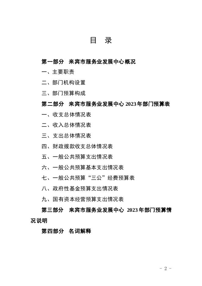 来宾市服务业发展中心2023年单位预算公开.pdf
