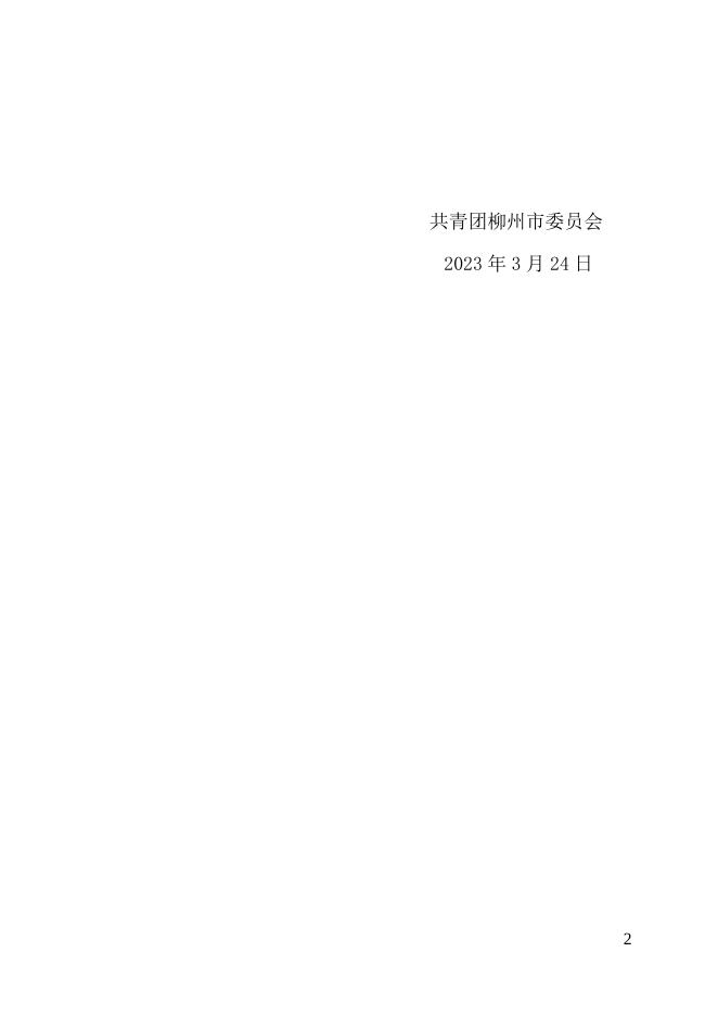 柳州市关于“向上向善·广西青年榜样”推荐名单公示.docx