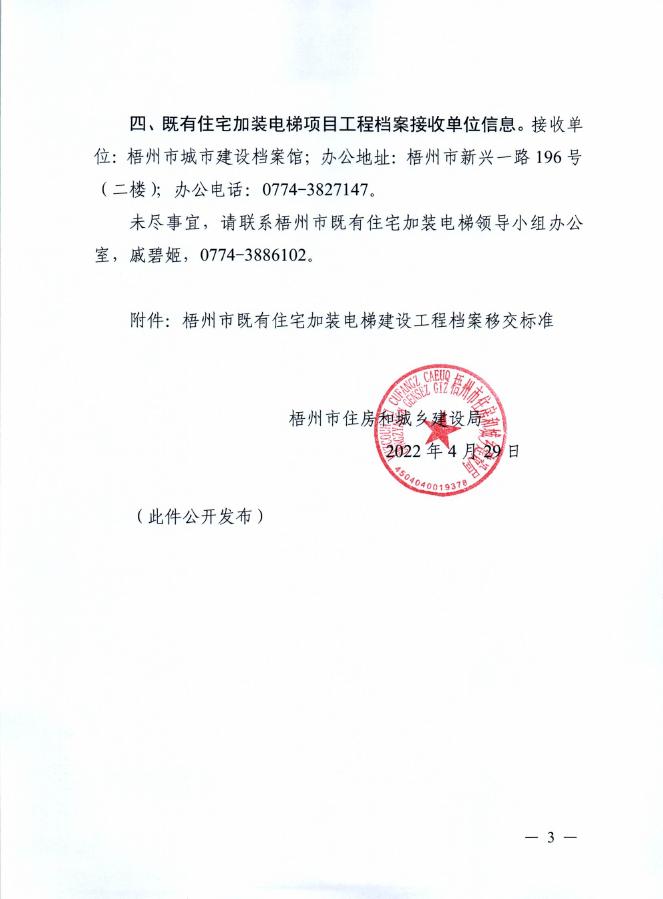 梧建〔2022〕226号（关于做好既有住宅加装电梯工程建设档案移交工作的通知）.pdf