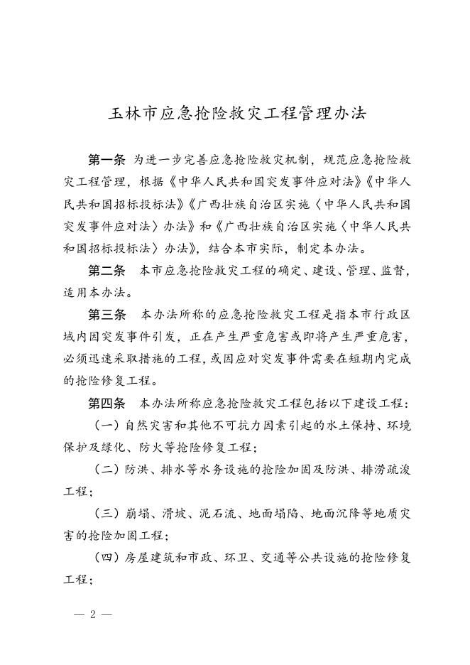 玉林市人民政府办公室关于印发玉林市应急抢险救灾工程管理办法的通知 .doc