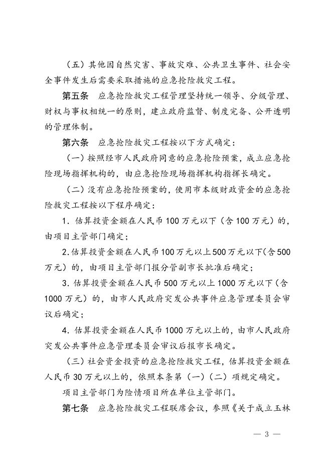 玉林市人民政府办公室关于印发玉林市应急抢险救灾工程管理办法的通知 .doc