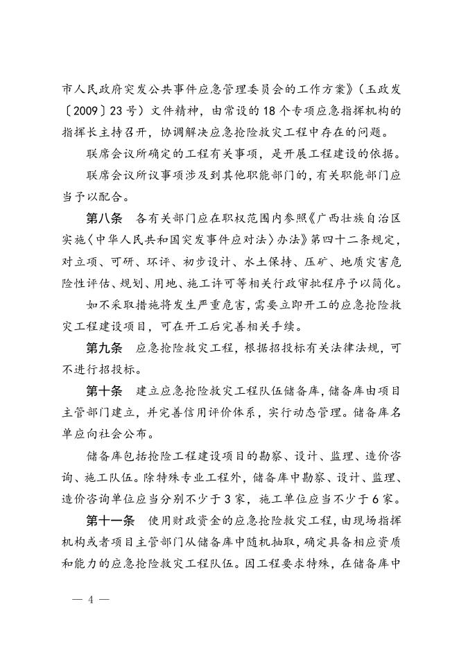 玉林市人民政府办公室关于印发玉林市应急抢险救灾工程管理办法的通知 .doc