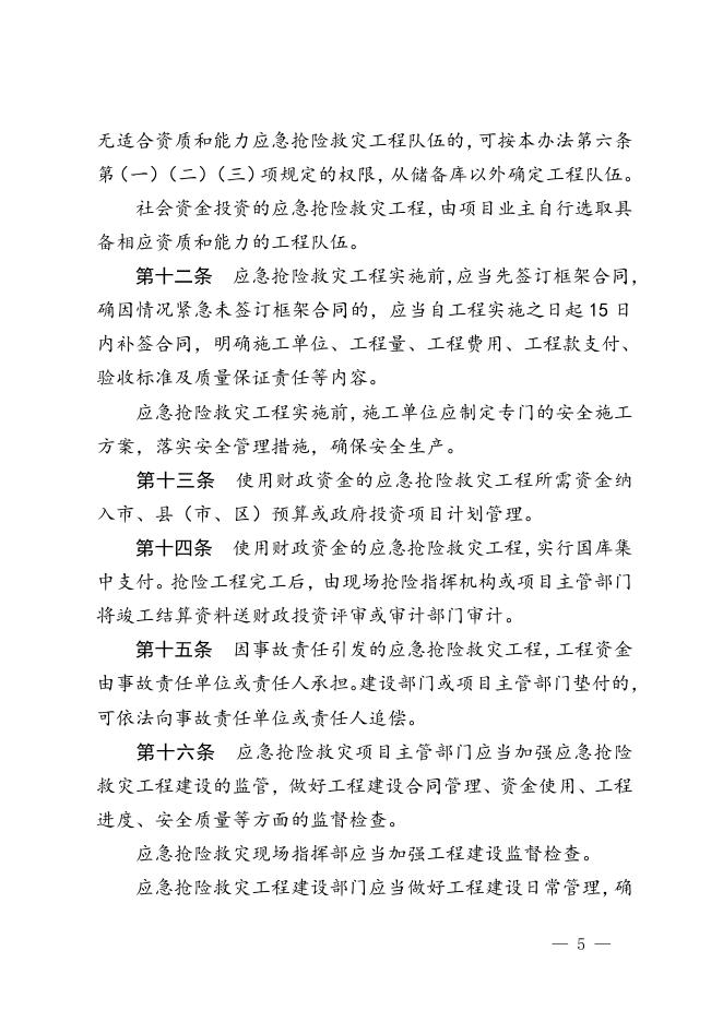 玉林市人民政府办公室关于印发玉林市应急抢险救灾工程管理办法的通知 .doc