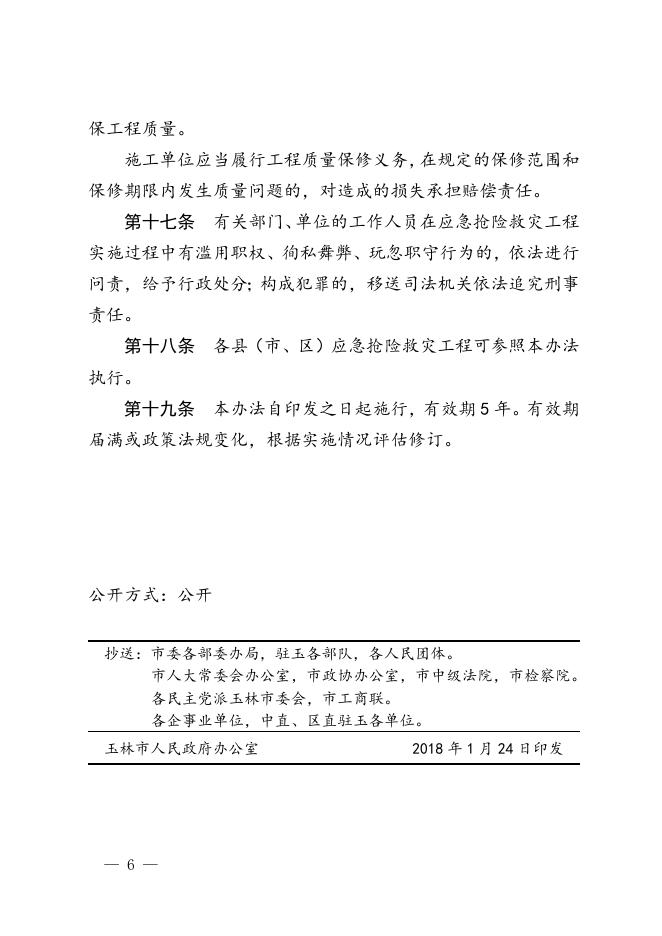 玉林市人民政府办公室关于印发玉林市应急抢险救灾工程管理办法的通知 .doc