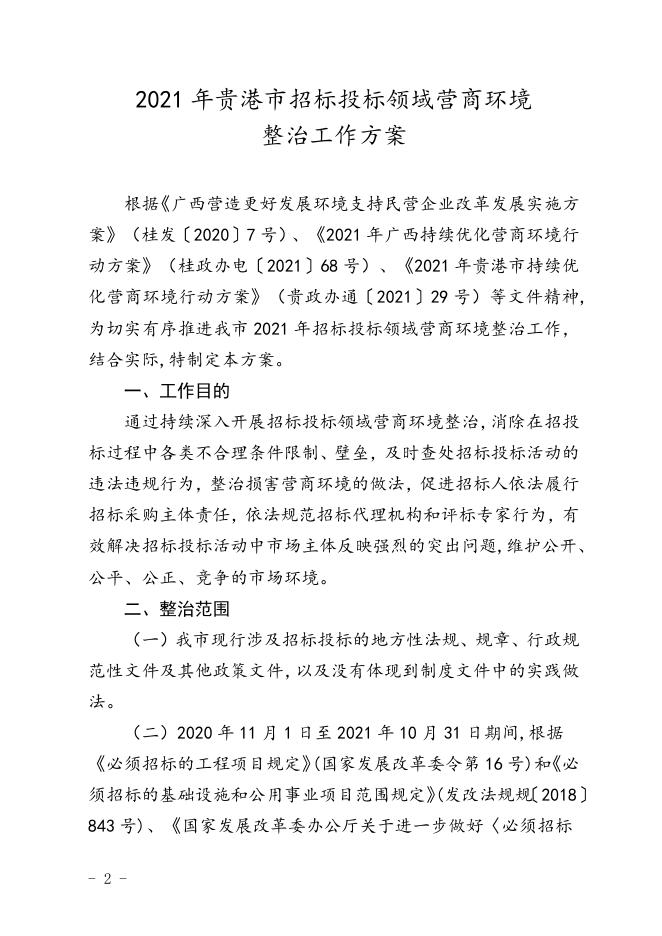 贵港市公共资源交易监管工作领导小组办公室关于开展2021年贵港市招标投标领域营商环境整治工作的通知.doc