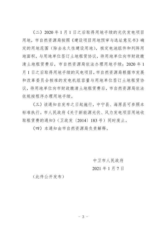 卫政规发【2021】1号 关于调整新能源光伏、风力发电项目用地租赁费收费标准的通知.pdf