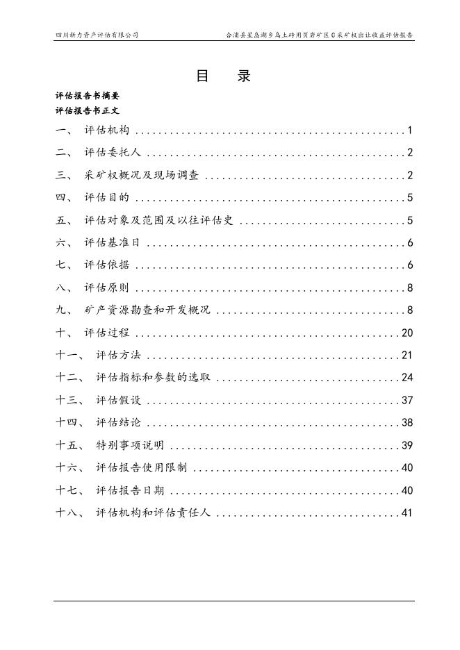 合浦县星岛湖乡乌土砖用页岩矿区C采矿权出让收益评估报告.doc