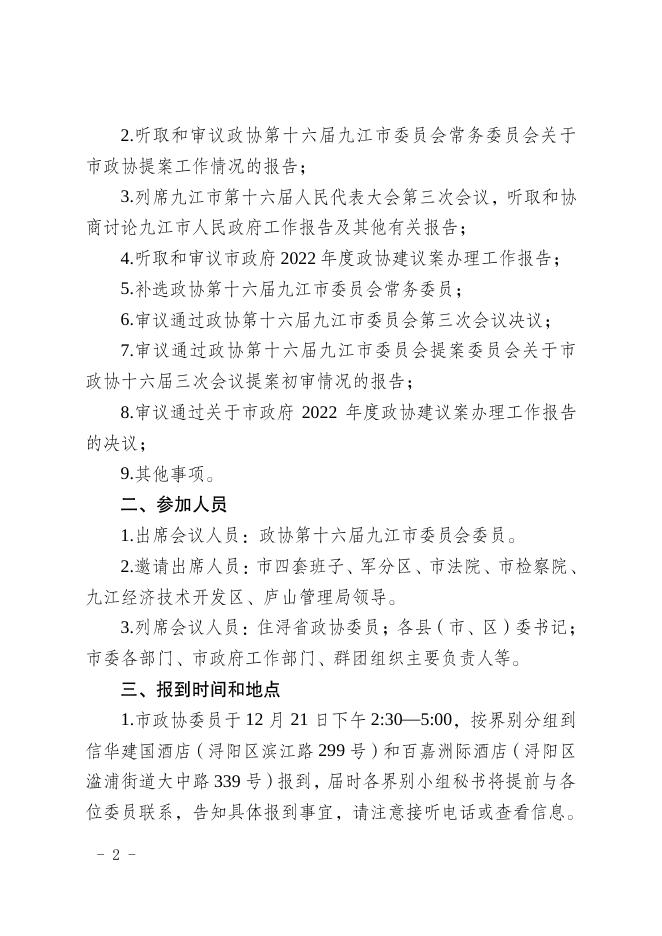政协九江市委员会办公室关于召开中国人民政治协商会议第十六届九江市委员会第三次会议的通知.pdf