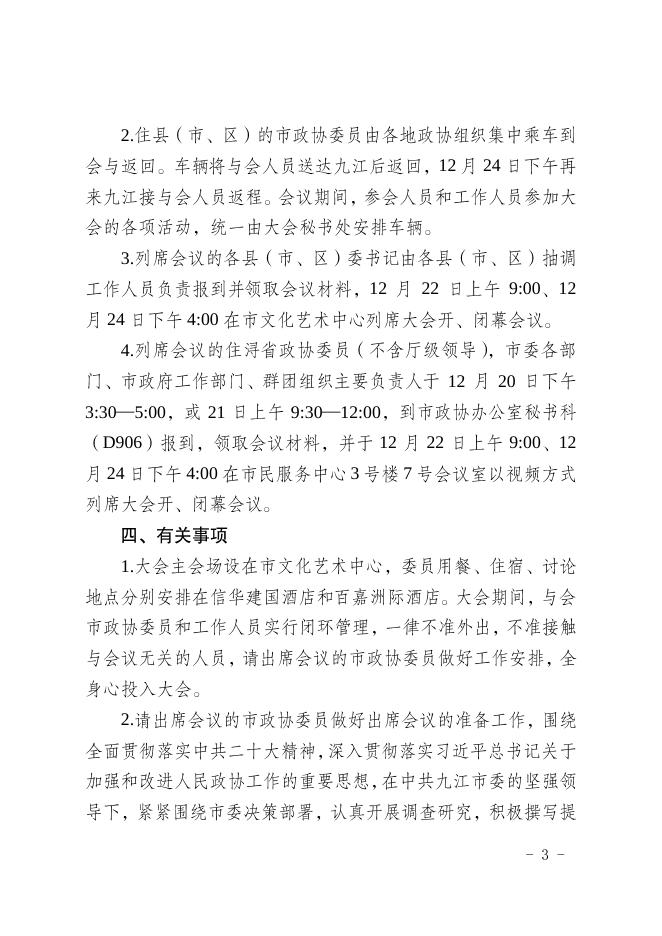 政协九江市委员会办公室关于召开中国人民政治协商会议第十六届九江市委员会第三次会议的通知.pdf