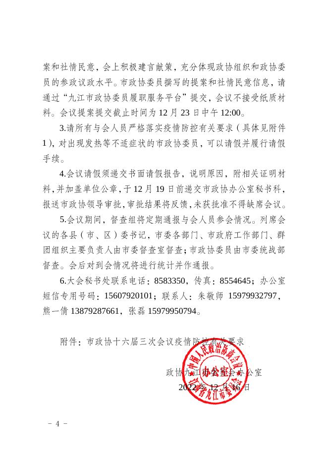 政协九江市委员会办公室关于召开中国人民政治协商会议第十六届九江市委员会第三次会议的通知.pdf
