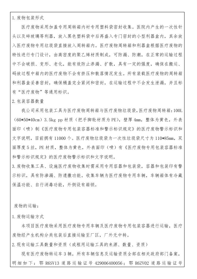 天门伊能环保科技有限公司《危险废物经营许可证》续证受理公示.pdf
