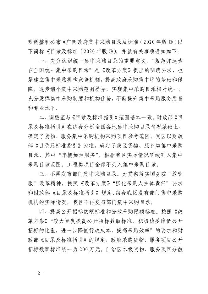 广西壮族自治区财政厅关于公布广西政府集中采购目录及标准（2020年版）的通知.pdf
