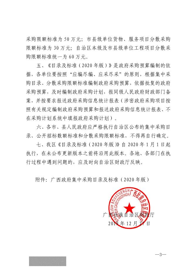 广西壮族自治区财政厅关于公布广西政府集中采购目录及标准（2020年版）的通知.pdf