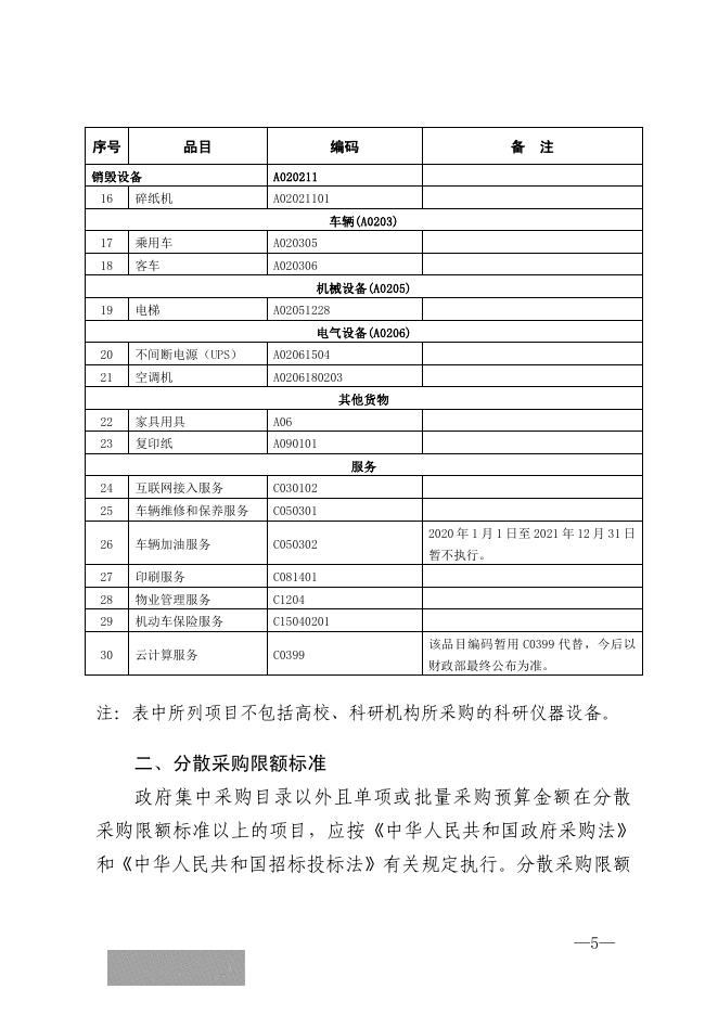 广西壮族自治区财政厅关于公布广西政府集中采购目录及标准（2020年版）的通知.pdf