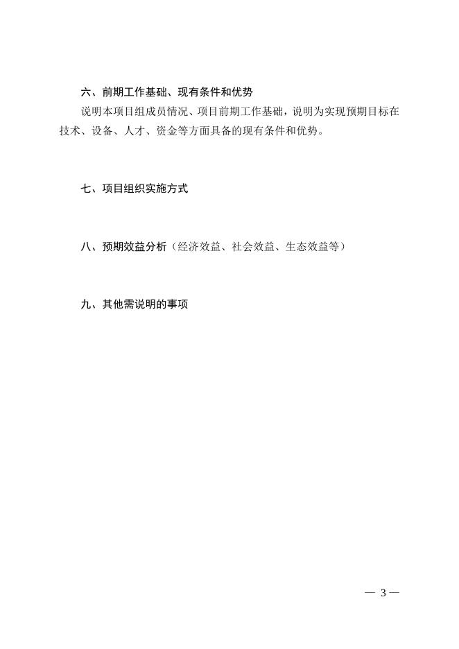 附件2：中央引导地方科技发展资金项目实施方案（参考提纲）.doc