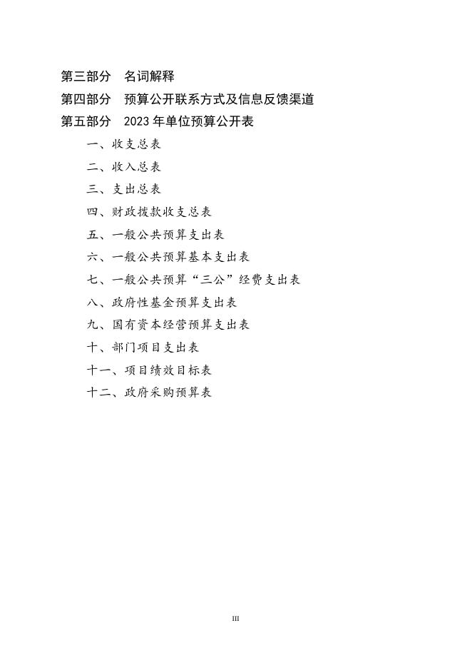 赤峰市生态环境综合行政执法支队2023年预算公开报告.doc