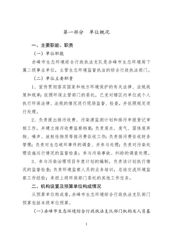 赤峰市生态环境综合行政执法支队2023年预算公开报告.doc