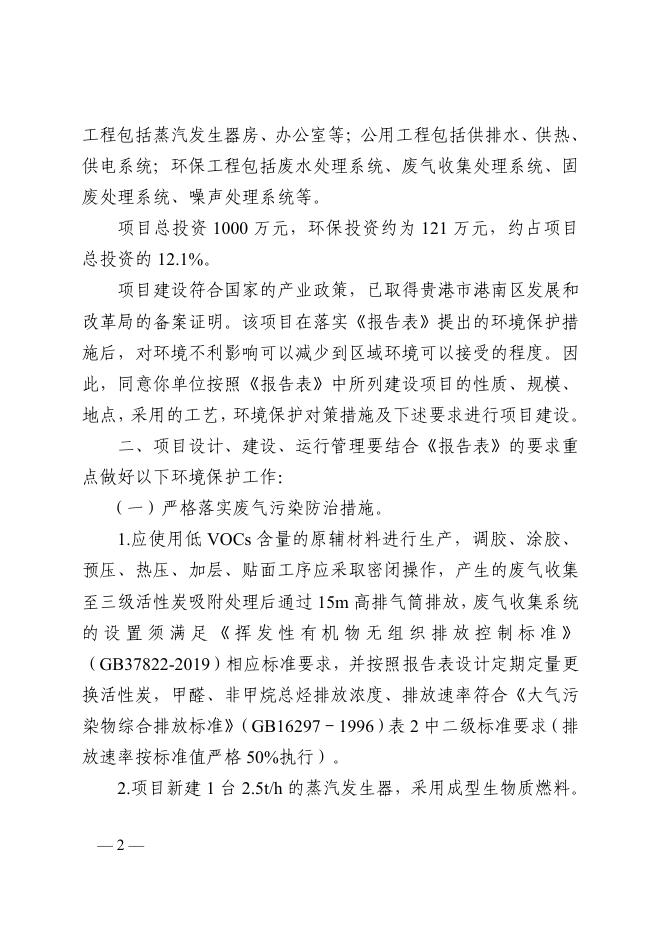 贵环审〔2023〕60号贵港市生态环境局关于贵港市恒驰木业有限公司年产6万立方米生态板建设项目环境影响报告表的批复.pdf