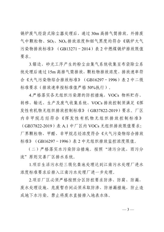 贵环审〔2023〕60号贵港市生态环境局关于贵港市恒驰木业有限公司年产6万立方米生态板建设项目环境影响报告表的批复.pdf